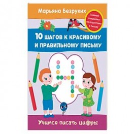 Учимся писать цифры