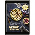 Вкусные истории. Душевные рецепты для теплой компании