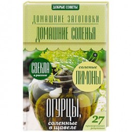 Домашние соленья