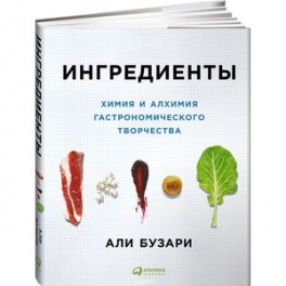 Ингредиенты. Химия и алхимия гастрономического творчества