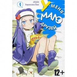 У меня мало друзей. Том 4
Boku wa Tomodachi ga Sukunai