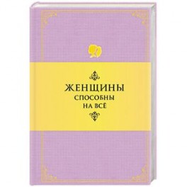 Женщины способны на все