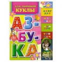 Азбука для любимой куклы