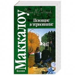 Поющие в терновнике