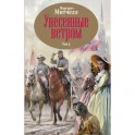 Унесенные ветром. Том 2