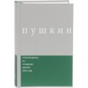 Пушкин. Стихотворения из "северных цветов" 1832 года. Выпуск 3