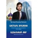 Пастырь времени.Часть первая.Идеальный мир