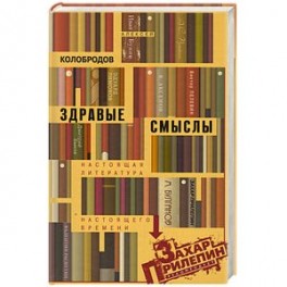 Здравые смыслы. Настоящая литература настоящего времени