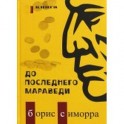 До последнего мараведи. Кинга 1