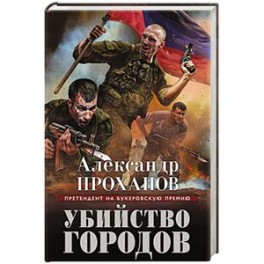 Убийство городов