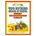 Что нужно знать и уметь ребенку при поступлении в школу