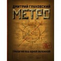 Метро 2033. Метро 2034. Метро 2035