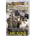 Исход