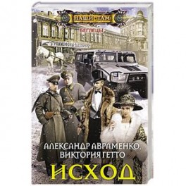 Исход