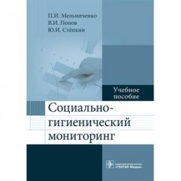 Социально-гигиенический мониторинг