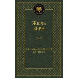 Пятнадцатилетний капитан