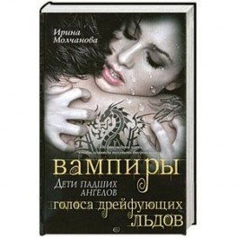 Вампиры - дети падших ангелов. Голоса дрейфующих льдов