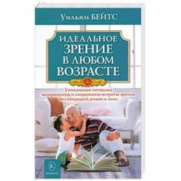 Идеальное зрение в любом возрасте
