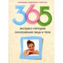 365 экспресс-методов омоложения лица и тела