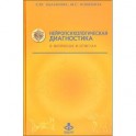 Нейропсихологическая диагностика в вопросах и ответах. Учебное пособие