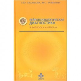 Нейропсихологическая диагностика в вопросах и ответах. Учебное пособие