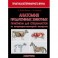 Анатомия продукт животных Практикум для специалистов