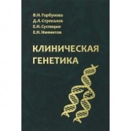 Клиническая генетика. Учебник