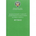 Федеральный стандарт спортивной подготовки по виду спорта футбол