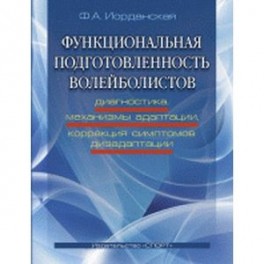 Функциональная подготовленность волейболистов: диагностика, механизмы адаптации, коррекция симптомов дизаптации