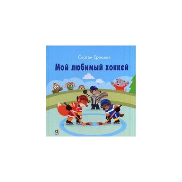 Детская Энциклопедия Хоккея Купить