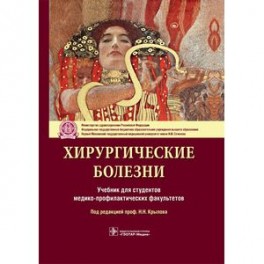 Хирургические болезни