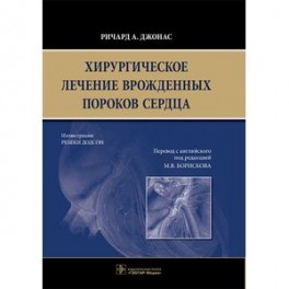 Хирургическое лечение врожденных пороков сердца