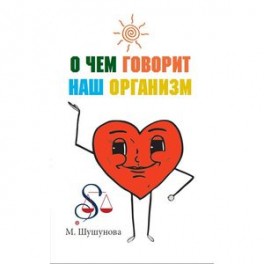 О чем говорит наш организм. Сказки на современный лад для детей и взрослых