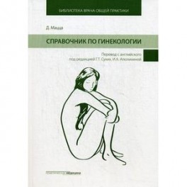 Справочник по гинекологии