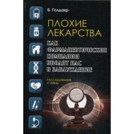 Плохие лекарства. Как фармацевтические компании вводят нас в заблуждение