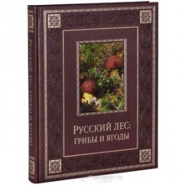 РРусский лес. Грибы и ягоды (подарочное издание)