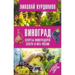 Виноград. Секреты виноградарей севера и юга России