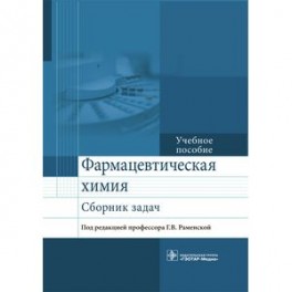 Фармацевтическая химия. Сборник задач