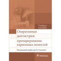 Оперативная дентистрия. Препарирование кариозных полостей. Учебное пособие