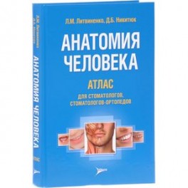 Анатомия человека. Атлас для стоматологов, стоматологов-ортопедов. Учебное пособие