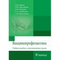 Вакцинопрофилактика. Учебное пособие с симуляционным курсом