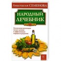 Народный лечебник. Уникальная коллекция самых лучших и эффективных народных рецептов