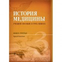 История медицины. Книга 3