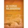 История медицины. Книга 3