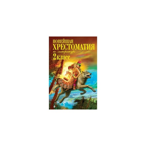 Хрестоматия 2 класс купить. Новейшая хрестоматия Эксмо 2 класс. Хрестоматия 2 класс Жилинская. Новейшая хрестоматия по литературе. Новейшая хрестоматия по литературе 2.