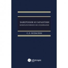 Заверения и гарантии. Компаративное исследование