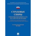 Страховые споры в практике Верховного Суда Российской Федерации.Научно-практическое пособие