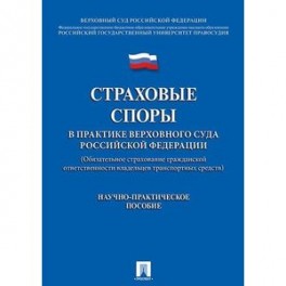Страховые споры в практике Верховного Суда Российской Федерации.Научно-практическое пособие