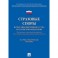 Страховые споры в практике Верховного Суда Российской Федерации.Научно-практическое пособие
