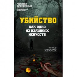 Убийство как одно из изящных искусств
